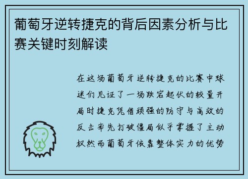 葡萄牙逆转捷克的背后因素分析与比赛关键时刻解读