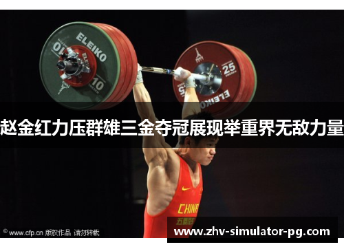 赵金红力压群雄三金夺冠展现举重界无敌力量