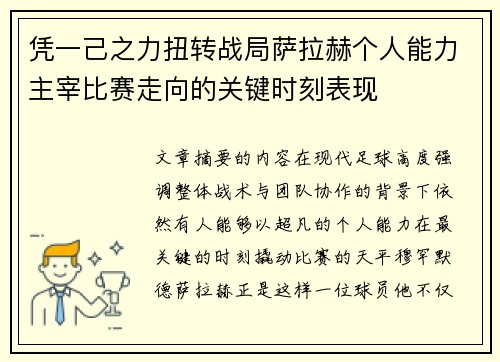凭一己之力扭转战局萨拉赫个人能力主宰比赛走向的关键时刻表现