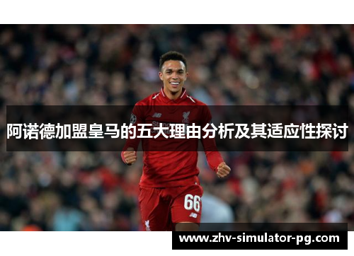 阿诺德加盟皇马的五大理由分析及其适应性探讨