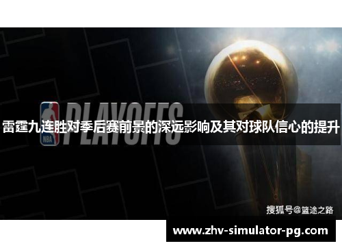 雷霆九连胜对季后赛前景的深远影响及其对球队信心的提升
