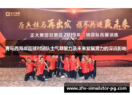 青岛西海岸赢球对团队士气凝聚力及未来发展潜力的深远影响