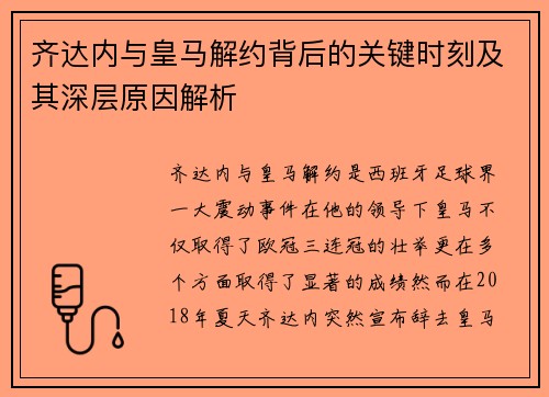 齐达内与皇马解约背后的关键时刻及其深层原因解析