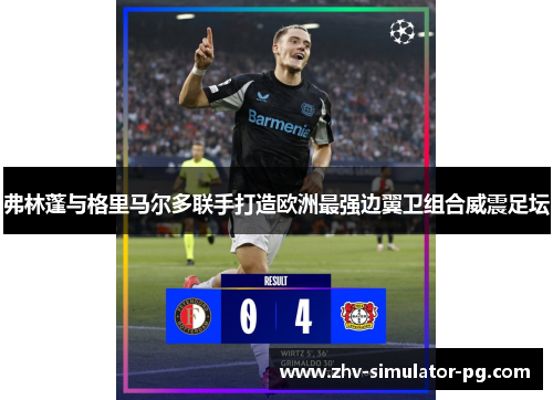 弗林蓬与格里马尔多联手打造欧洲最强边翼卫组合威震足坛