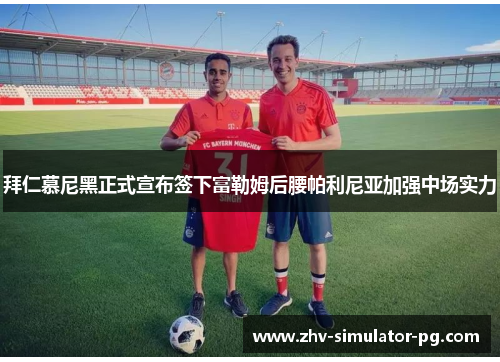 拜仁慕尼黑正式宣布签下富勒姆后腰帕利尼亚加强中场实力