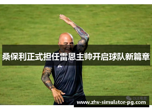 桑保利正式担任雷恩主帅开启球队新篇章