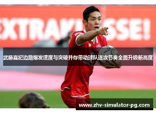 武藤嘉纪边路爆发速度与突破并存带动球队进攻节奏全面升级新高度
