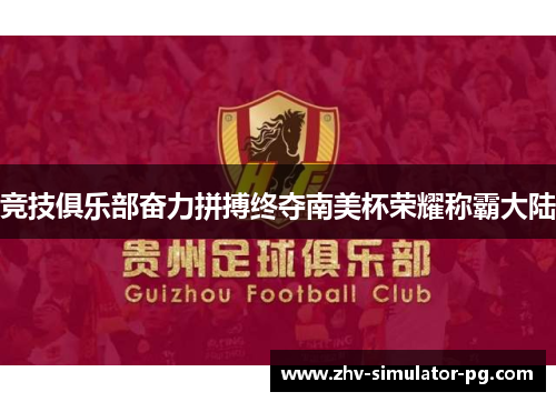竞技俱乐部奋力拼搏终夺南美杯荣耀称霸大陆