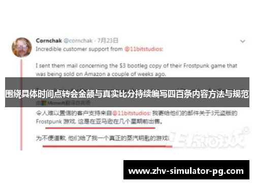 围绕具体时间点转会金额与真实比分持续编写四百条内容方法与规范