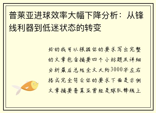 普莱亚进球效率大幅下降分析：从锋线利器到低迷状态的转变