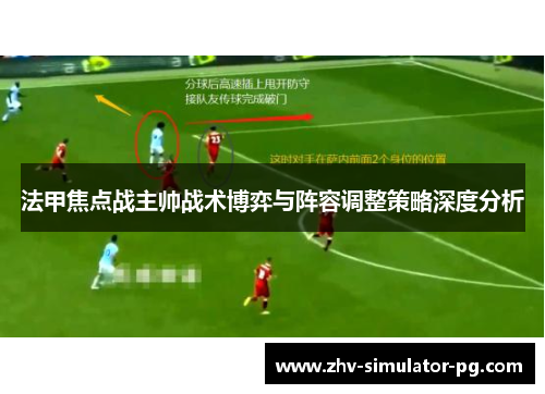 法甲焦点战主帅战术博弈与阵容调整策略深度分析