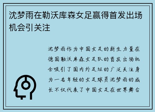 沈梦雨在勒沃库森女足赢得首发出场机会引关注