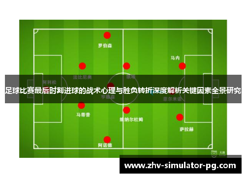 足球比赛最后时刻进球的战术心理与胜负转折深度解析关键因素全景研究