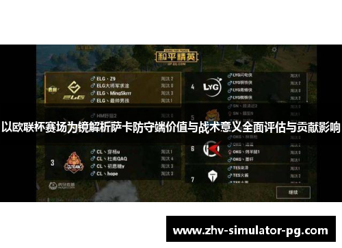 以欧联杯赛场为镜解析萨卡防守端价值与战术意义全面评估与贡献影响