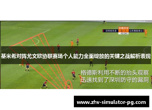基米希对阵尤文欧协联赛场个人能力全面绽放的关键之战解析表现
