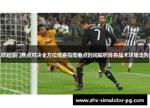 欧冠豪门焦点对决全方位观赛指南看点时间解析阵容战术球星走势