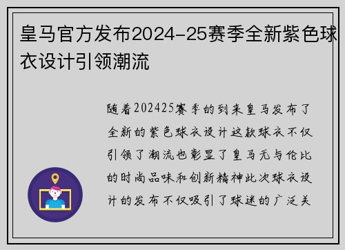 皇马官方发布2024-25赛季全新紫色球衣设计引领潮流