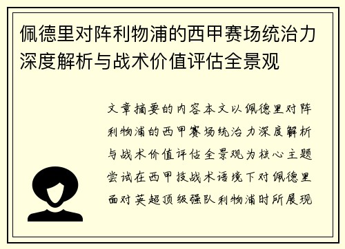 佩德里对阵利物浦的西甲赛场统治力深度解析与战术价值评估全景观