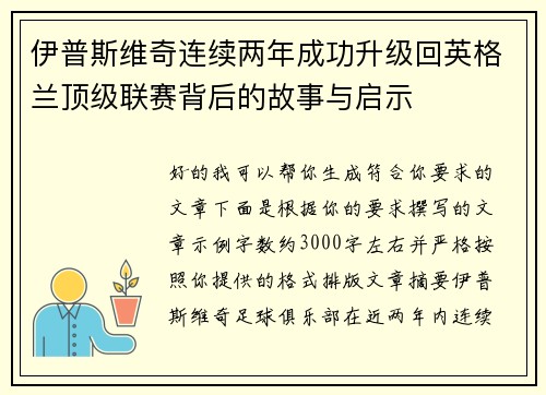 伊普斯维奇连续两年成功升级回英格兰顶级联赛背后的故事与启示