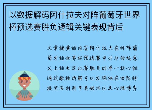 以数据解码阿什拉夫对阵葡萄牙世界杯预选赛胜负逻辑关键表现背后