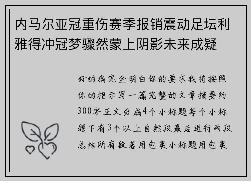 内马尔亚冠重伤赛季报销震动足坛利雅得冲冠梦骤然蒙上阴影未来成疑