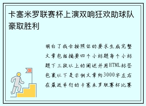 卡塞米罗联赛杯上演双响狂欢助球队豪取胜利