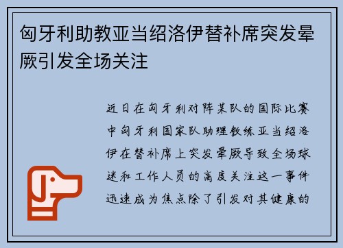 匈牙利助教亚当绍洛伊替补席突发晕厥引发全场关注