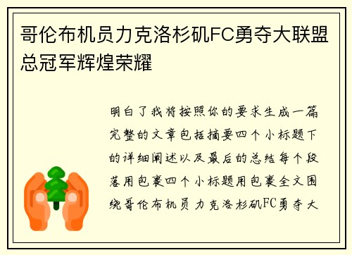 哥伦布机员力克洛杉矶FC勇夺大联盟总冠军辉煌荣耀