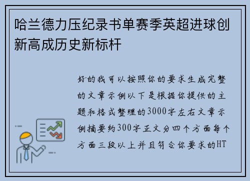 哈兰德力压纪录书单赛季英超进球创新高成历史新标杆