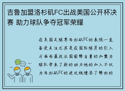 吉鲁加盟洛杉矶FC出战美国公开杯决赛 助力球队争夺冠军荣耀