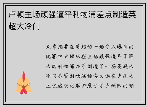 卢顿主场顽强逼平利物浦差点制造英超大冷门
