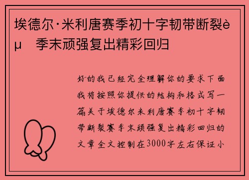 埃德尔·米利唐赛季初十字韧带断裂赛季末顽强复出精彩回归