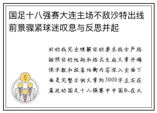 国足十八强赛大连主场不敌沙特出线前景骤紧球迷叹息与反思并起