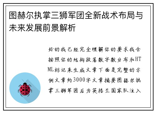 图赫尔执掌三狮军团全新战术布局与未来发展前景解析