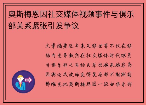 奥斯梅恩因社交媒体视频事件与俱乐部关系紧张引发争议