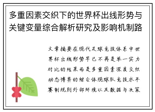 多重因素交织下的世界杯出线形势与关键变量综合解析研究及影响机制路径