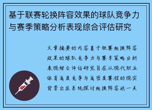 基于联赛轮换阵容效果的球队竞争力与赛季策略分析表现综合评估研究
