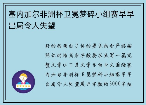 塞内加尔非洲杯卫冕梦碎小组赛早早出局令人失望