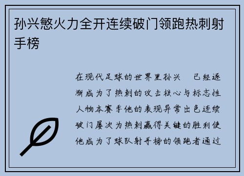 孙兴慜火力全开连续破门领跑热刺射手榜