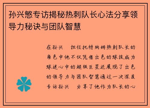 孙兴慜专访揭秘热刺队长心法分享领导力秘诀与团队智慧