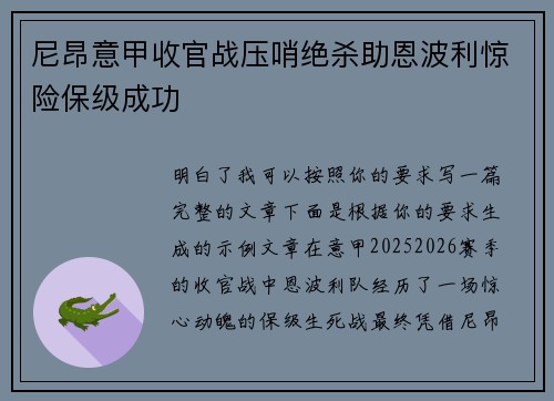 尼昂意甲收官战压哨绝杀助恩波利惊险保级成功