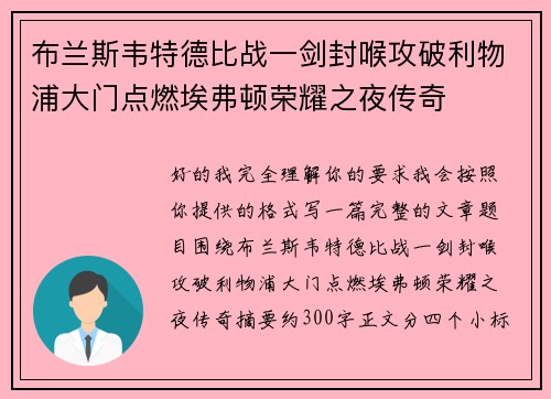 布兰斯韦特德比战一剑封喉攻破利物浦大门点燃埃弗顿荣耀之夜传奇