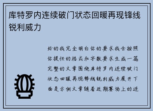 库特罗内连续破门状态回暖再现锋线锐利威力