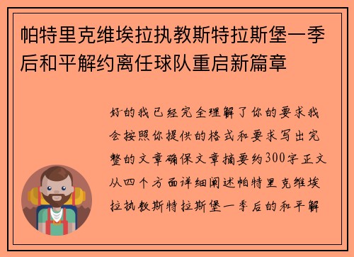 帕特里克维埃拉执教斯特拉斯堡一季后和平解约离任球队重启新篇章