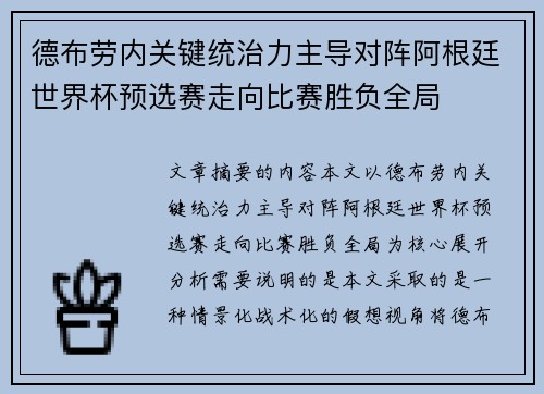 德布劳内关键统治力主导对阵阿根廷世界杯预选赛走向比赛胜负全局