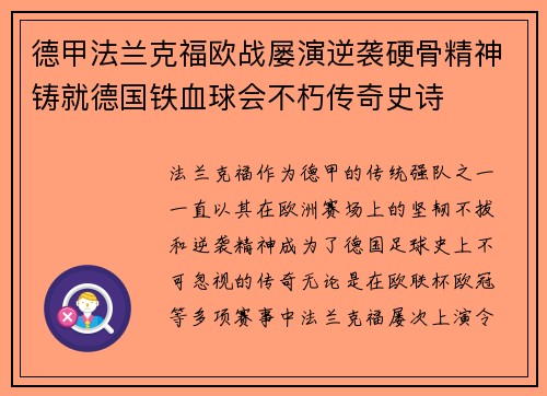德甲法兰克福欧战屡演逆袭硬骨精神铸就德国铁血球会不朽传奇史诗