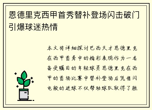 恩德里克西甲首秀替补登场闪击破门引爆球迷热情