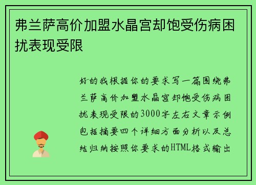 弗兰萨高价加盟水晶宫却饱受伤病困扰表现受限