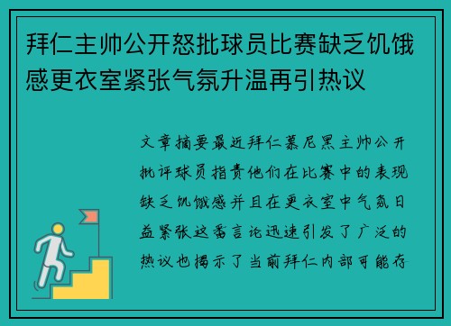 拜仁主帅公开怒批球员比赛缺乏饥饿感更衣室紧张气氛升温再引热议