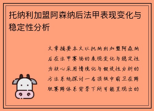 托纳利加盟阿森纳后法甲表现变化与稳定性分析